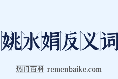 姚水娟反义词是什么意思的图片